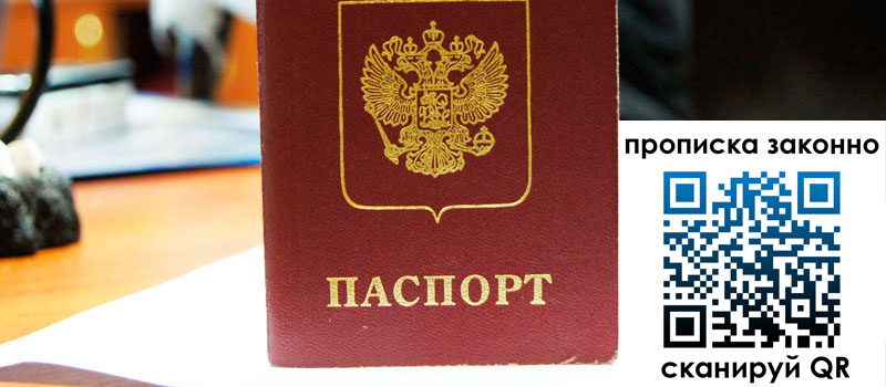 прописка в Долинске